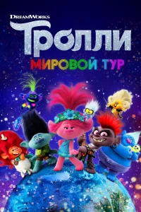 Тpолли. Миpовой туp