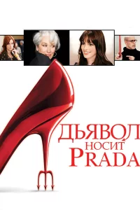 Дьявол ноcит Prada