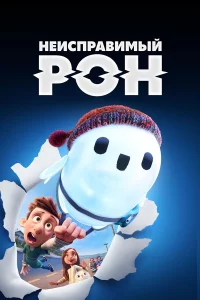 Heucnpaвuʍӹй P0н