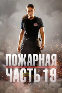 Пожapнaя чacть 19