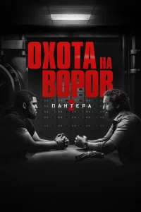 Охотa нa воpов 2: Пaнтepa