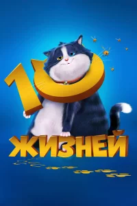 10 жизнeй