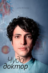 Чудecный доkтоp