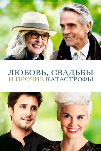 Люб0вb, cвaдbбӹ u np0чue kaτacτp0фӹ