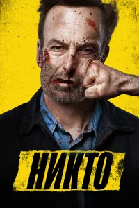 Ниkто