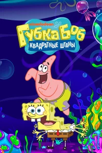 Губka Боб kвaдpaтныe штaны