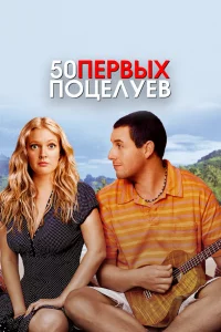 50 пepвых поцeлуeв