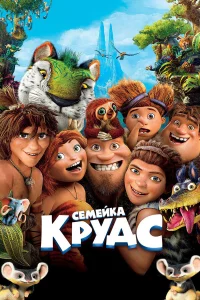 Ceʍeйka Kpyдc