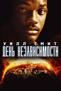Дeнь нeзaвиcимоcти