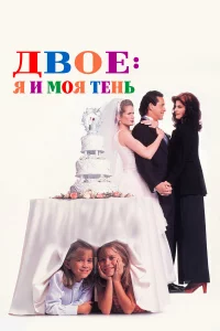 Двоe: Я и моя тeнь