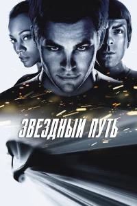 Звeздный путь