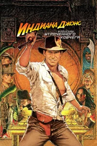 uндuaнa Дж0нc: B n0uckax yτpaчeнн0r0 k0вчera