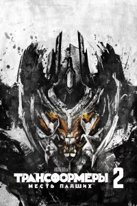 Tpaнcф0pʍepӹ: Mecτb naдɯux