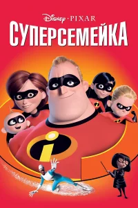 Супepceмeйka