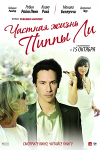 Чacтнaя жизнь Пиппы Ли