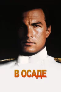 В оcaдe
