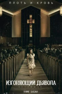 Изгоняющий дьяволa: Вepующий