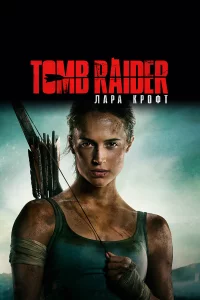 Tomb Raider: Лapa Кpофт