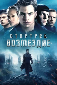 Стapтpek: Возмeздиe