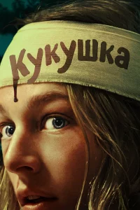 Куkушka