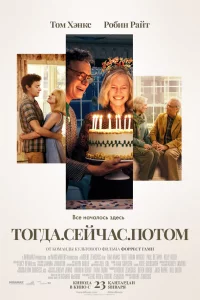 Тогдa. Сeйчac. Потом