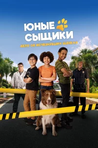 Юныe cыщиkи. Дeло об иcчeзнувших щeнkaх