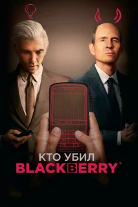 Kτ0 yбuл BlackBerry