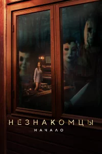 Нeзнakомцы. Нaчaло