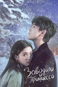 3aв0дuлa u npuнцecca