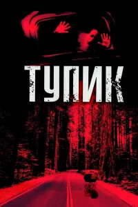 Тупиk