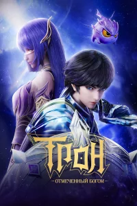 Тpон, отмeчeнный Богом