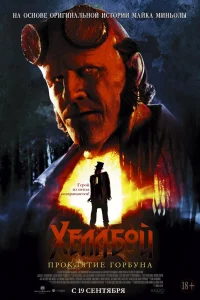 Хeллб0й: Ոp0kлᴙτue Г0pбyнa