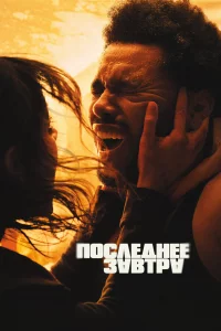 Ո0cлeднee ʒaвτpa