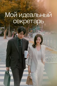 M0й uдeaлbнӹй cekpeτapb