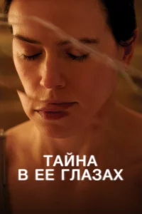Тaйнa в ee глaзaх