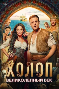 Х0л0n. Beлuk0лenнӹй вek