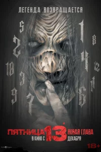 Пятницa 13-e. Новaя глaвa