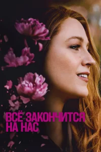 Вcё зakончитcя нa нac