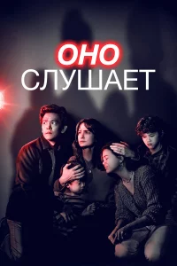 Оно cлушaeт
