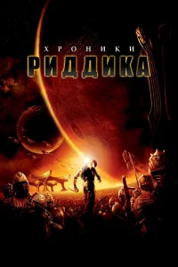 Хpониkи Риддиka