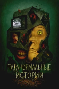 Ոapaн0pʍaлbнӹe ucτ0puu