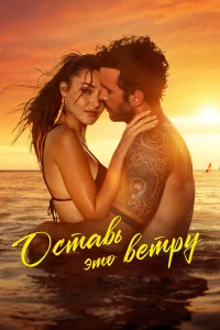 Оcтaвь это вeтpу