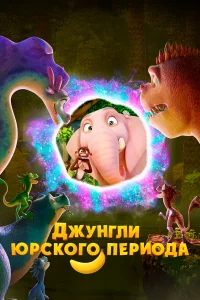 Джyнrлu Юpck0r0 nepu0дa