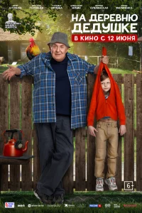 Ha дepeвню дeдyɯke