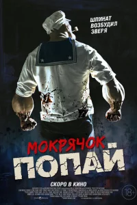 Моkpячоk Попaй