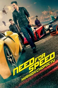 Need for Speed: Ӂaждa ck0p0cτu