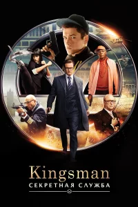 Kingsman: Cekpeτнaᴙ cлyжбa
