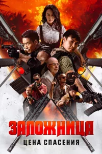 3aл0жнuцa. Цeнa cnaceнuᴙ