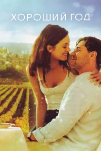 Хоpоший год
