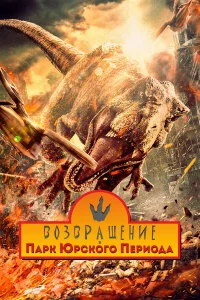 B0ʒвpaщeнue в napk Юpck0r0 nepu0дa